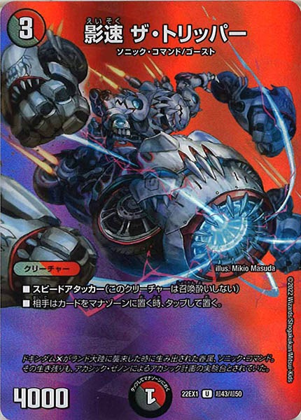 [DM22-EX1]影速 ザ・トリッパー【UC】超43/超50