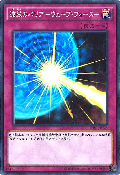[SHVI]波紋のバリア  ウェーブ・フォース (スーパーレア)SHVI-JP075