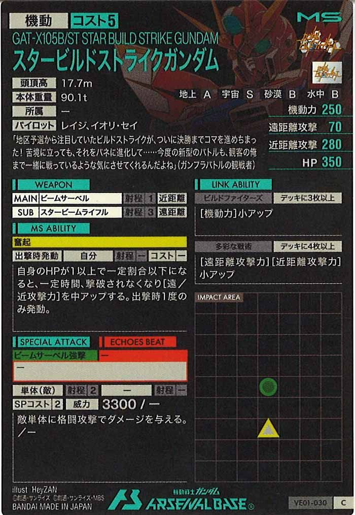[VE01]スタービルドストライクガンダム【C】VE01-030