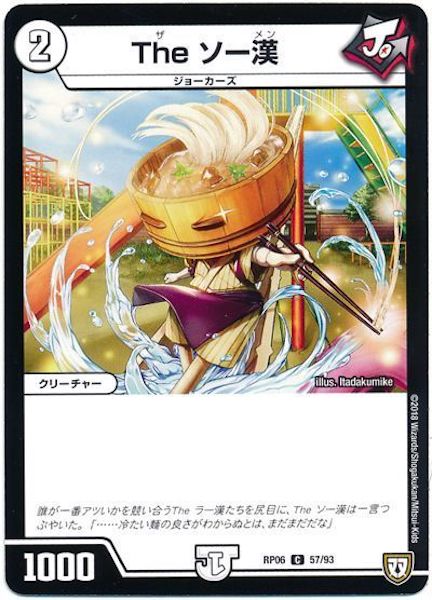 [DMRP-06]The ソー漢【C】57/93