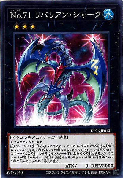 [DP26]No.７１ リバリアン・シャーク(ノーマル)DP26-JP013