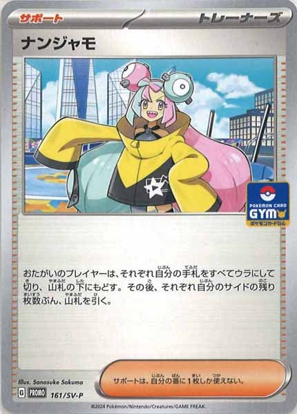 [SV-P]ナンジャモ【No mark】161/SV-P
