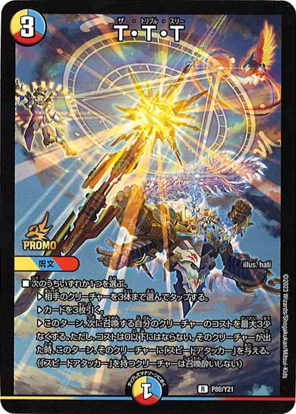 [PR-Y21]T・T・T【R】P80/Y21