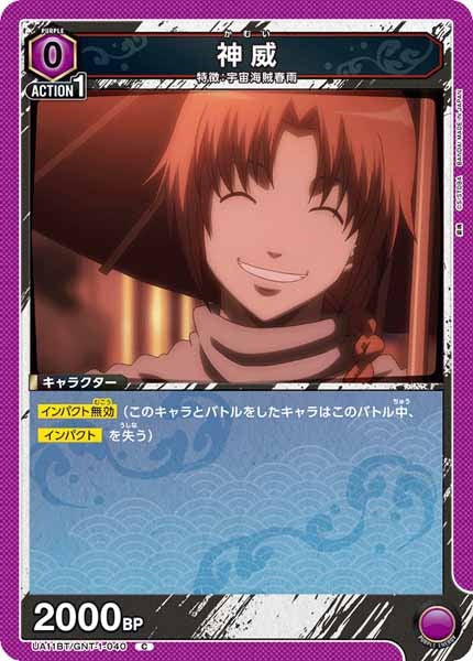 [UA11-BT]神威【C】UA11BT/GNT-1-040