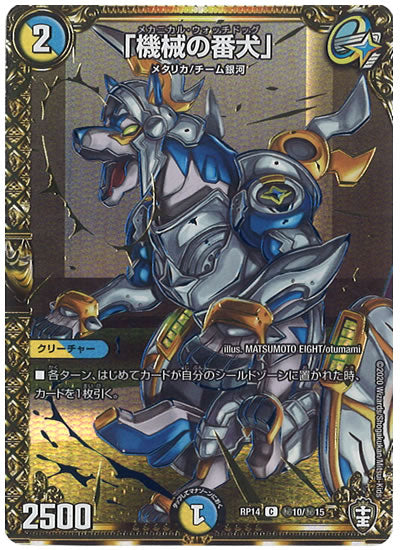 [DMRP-14]「機械の番犬」【SE】秘10/秘15