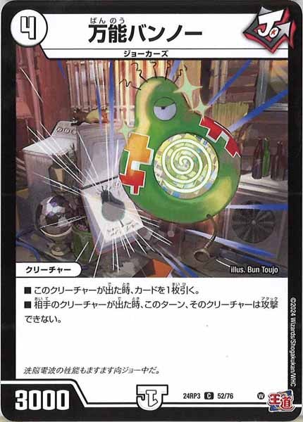 [DM24-RP3]万能バンノー【C】52/76