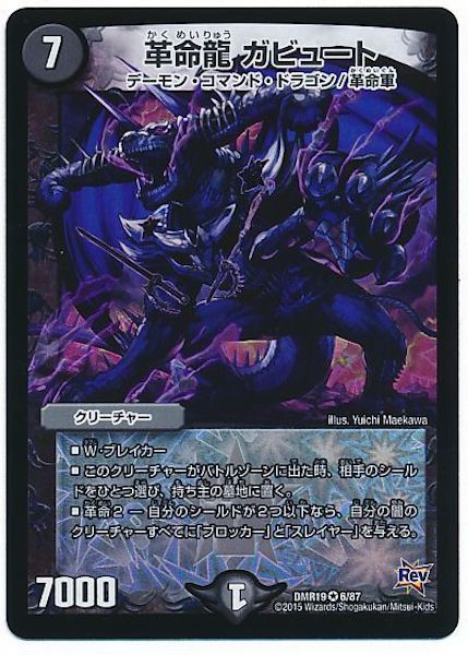 [DMR-19]革命龍 ガビュート【VR】6/87