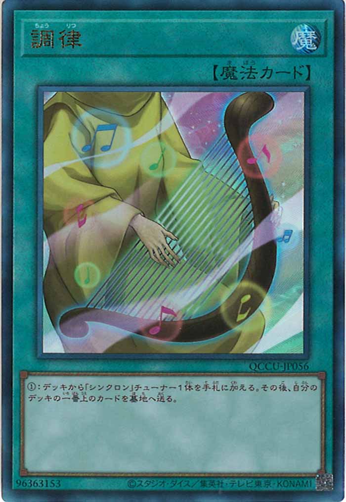 [QCCU]調律(アルティメットレア)QCCU-JP056