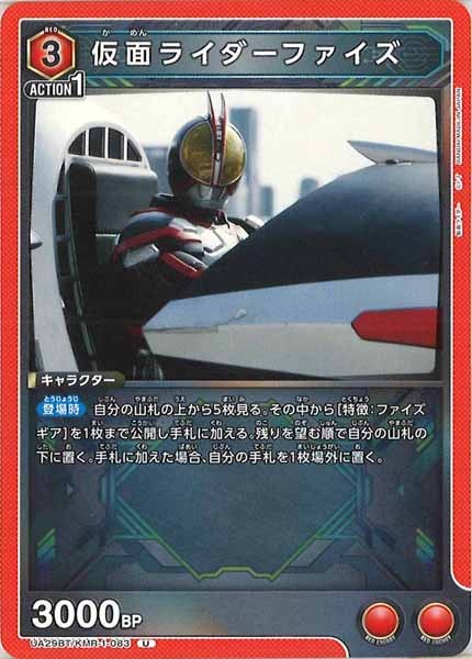 [UA29-BT]仮面ライダーファイズ【U】UA29BT/KMR-1-083