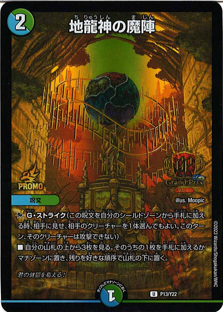 [PR-Y22]地龍神の魔陣【UC】P13/Y22