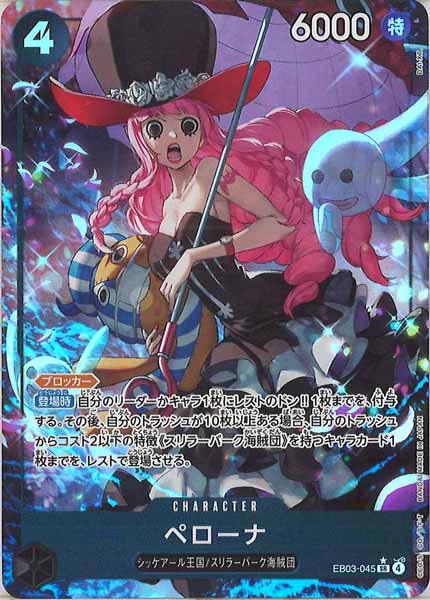 [OP_EB-03]ペローナ(パラレル)【SR】EB03-045