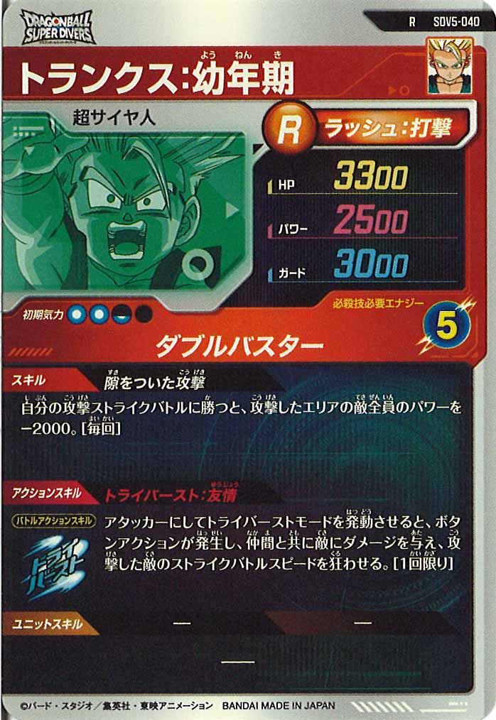 [DB_SDV5]トランクス：幼年期【R】SDV5-040