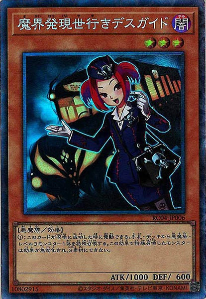 [RC04]魔界発現世行きデスガイド(コレクターズレア)RC04-JP006