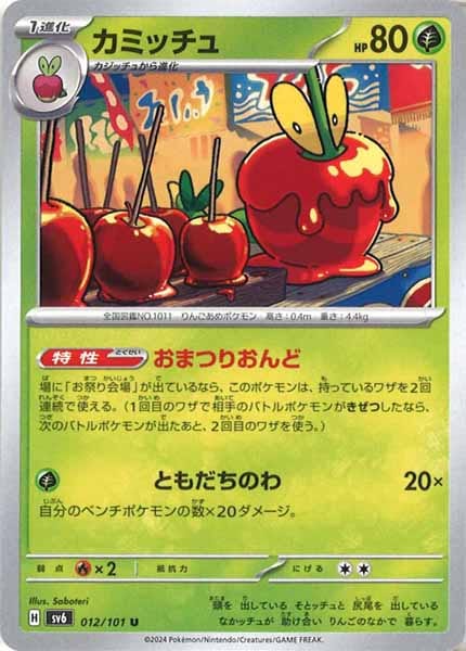 [SV6]カミッチュ【U】012/101