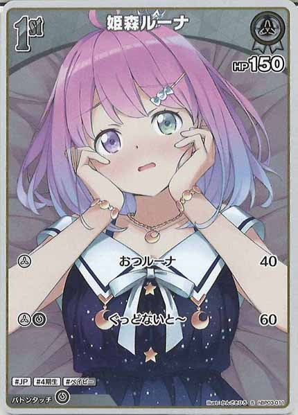 [hBP03]姫森ルーナ【S】hBP03-011