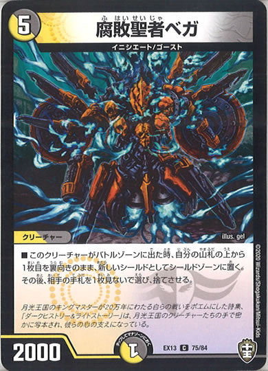 [DMEX-13]腐敗聖者ベガ【C】75/84