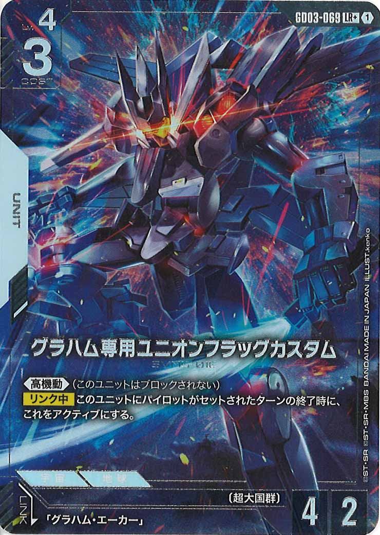 [GD03]グラハム専用ユニオンフラッグカスタム（パラレル+）【LR】GD03-069