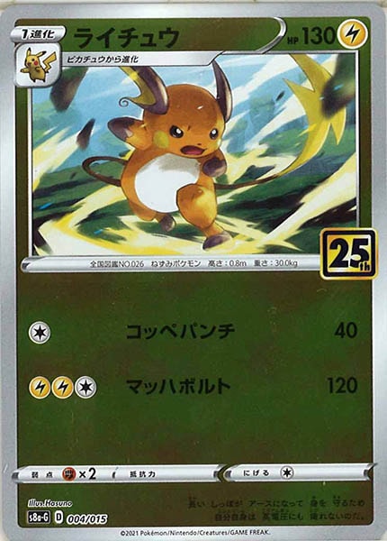 [s8a-G]ライチュウ【No mark】004/015