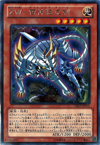 [CBLZ]ZW 雷神猛虎剣(レア)CBLZ-JP005