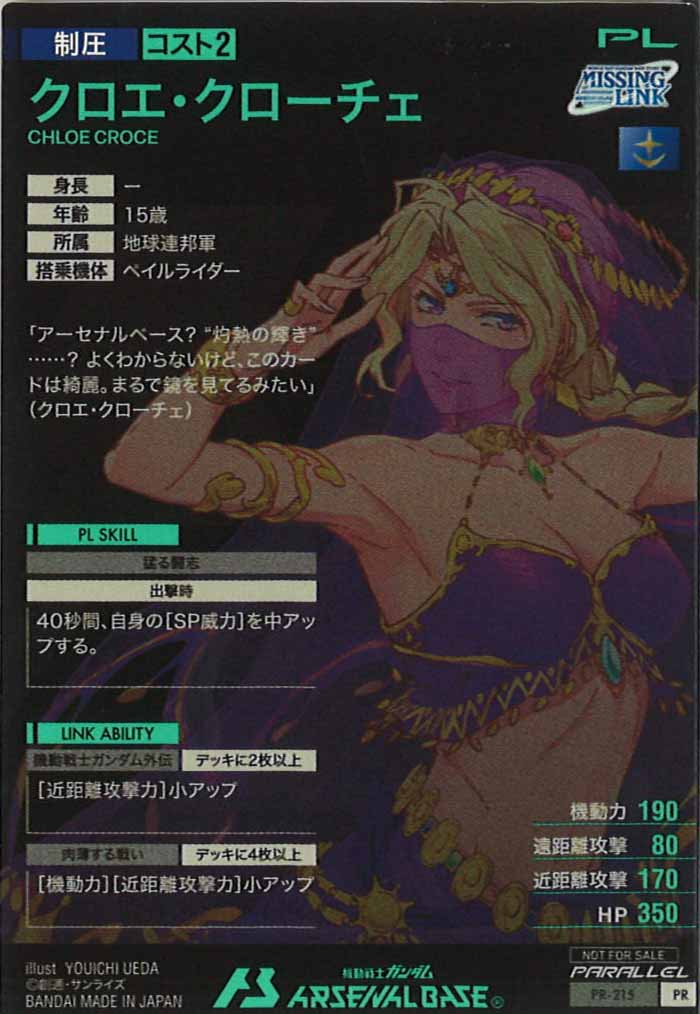 [PR]クロエ・クローチェ(PARALLEL)【PR】PR-215