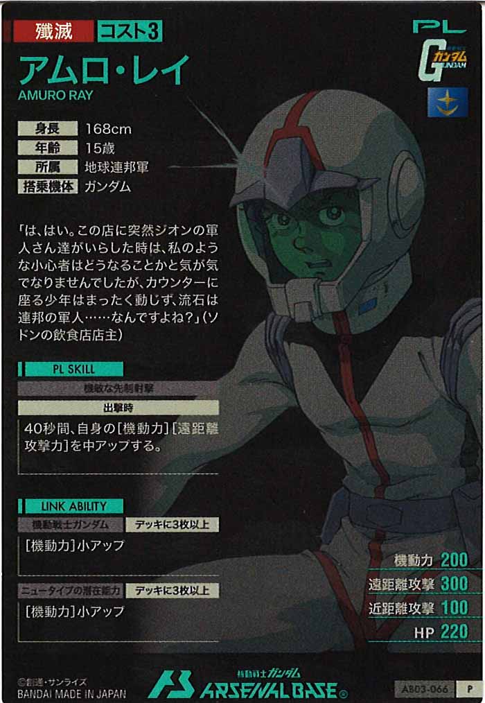 [AB03]アムロ・レイ【P】AB03-066