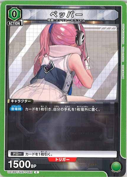 [UA18-BT]ペッパー【C】UA18BT/NIK-1-082