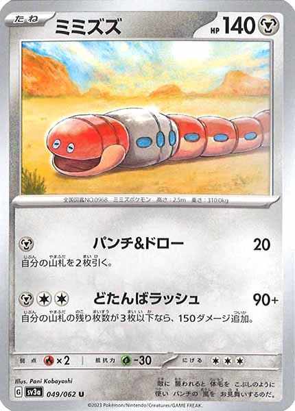 [SV3a]ミミズズ【U】049/062