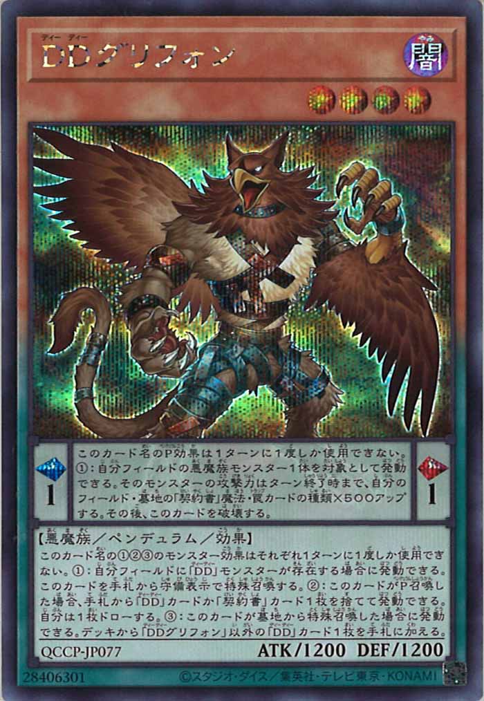 [QCCP]DDグリフォン(シークレットレア)QCCP-JP077
