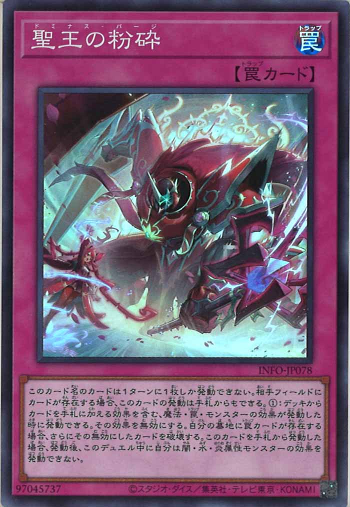 [YINFO]聖王の粉砕(スーパーレア)INFO-JP078
