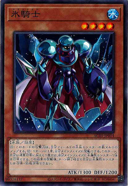 [AC01]氷騎士(ノーマル)AC01-JP014