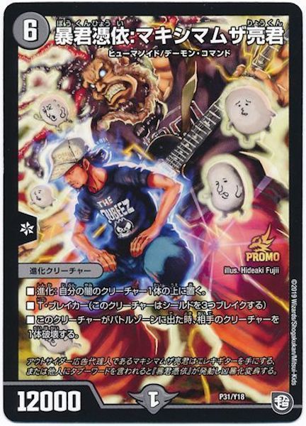 [PR-Y18]暴君憑依：マキシマムザ亮君【PR】P31/Y18