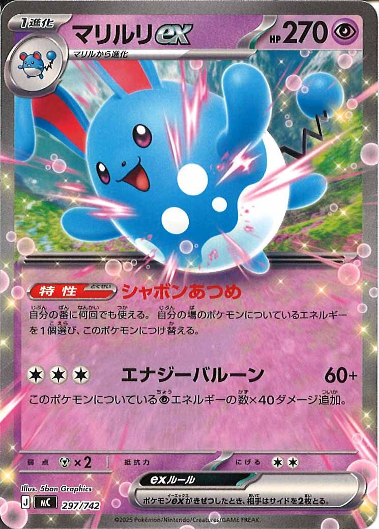 [MC]マリルリex【No mark】297/742