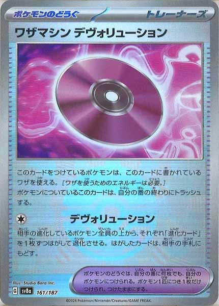 [SV8a]ワザマシン デヴォリューション(ミラー仕様)【No mark】161/187