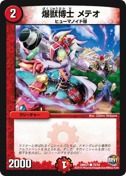 [DMR-21]爆獣博士 メテオ【C】78/94