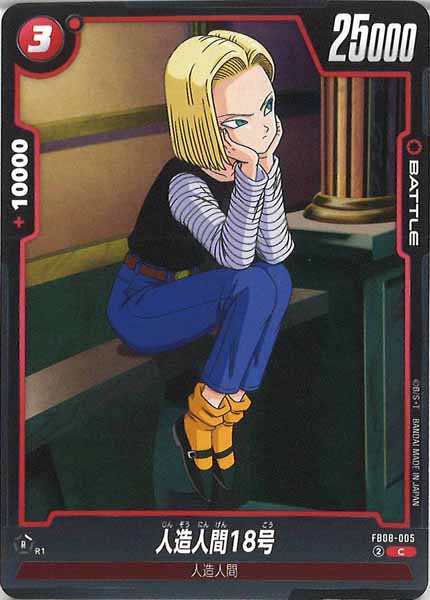 [FB08]人造人間18号【C】FB08-005