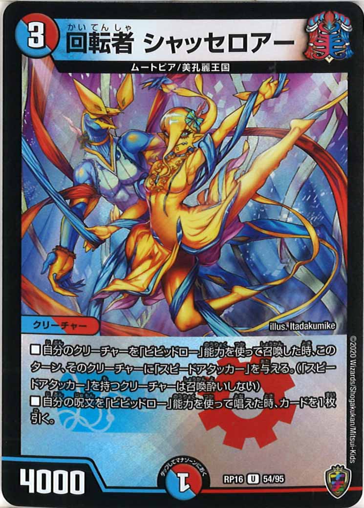 [DMRP-16]回転者 シャッセロアー（ホイル加工）【UC】54/95