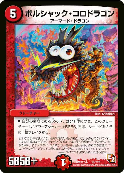 [DMX-12]ボルシャック・コロドラゴン【P】16/???