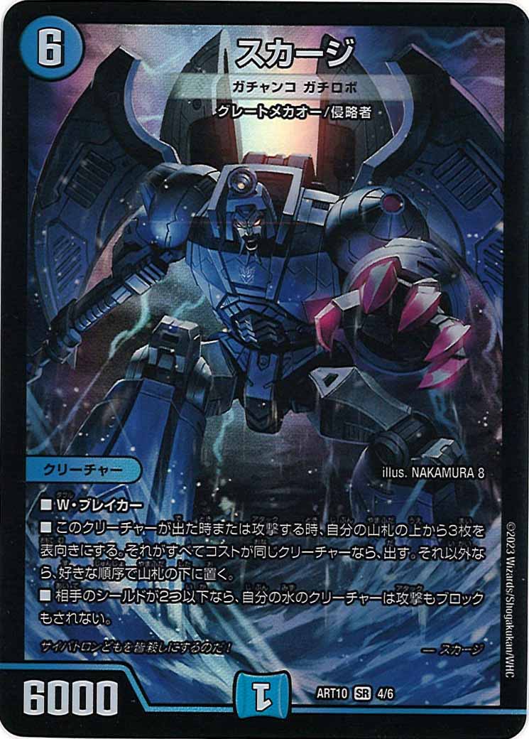 [DMART-10]スカージ（ガチャンコ ガチロボ）【SR】4/6