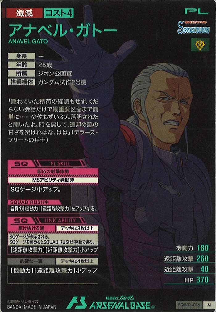 [FQB01]アナベル・ガトー【M】FQB01-016