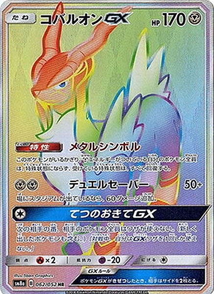 [SM8a]コバルオンGX【HR】062/052
