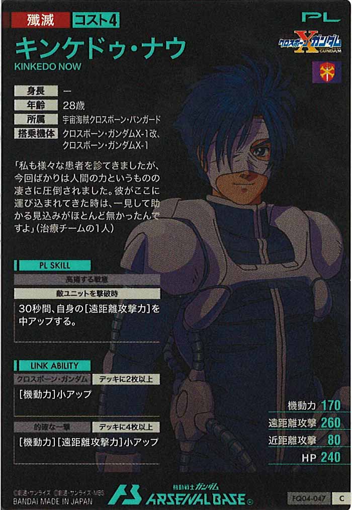 [FQ04]キンケドゥ・ナウ【C】FQ04-047