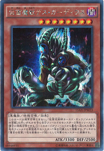 [15AX-M]仮面魔獣デス・ガーディウス(シークレットレア)15AX-JPM23