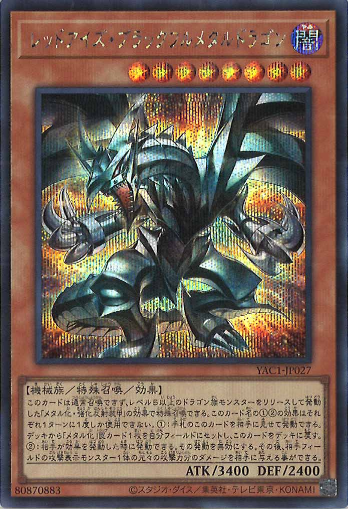 [YAC1]レッドアイズ・ブラックフルメタルドラゴン【シークレットレア】YAC1-JP027