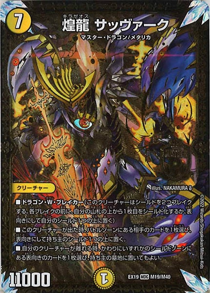 [DMEX-19]煌龍 サッヴァーク【MDG】M19/M40