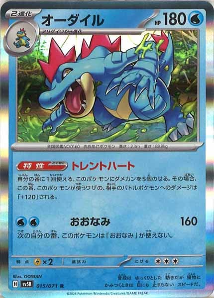 [SV5K]オーダイル【R】015/071