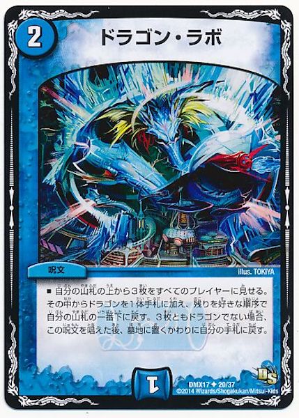 [DMX-17]ドラゴン・ラボ【UC】20/37