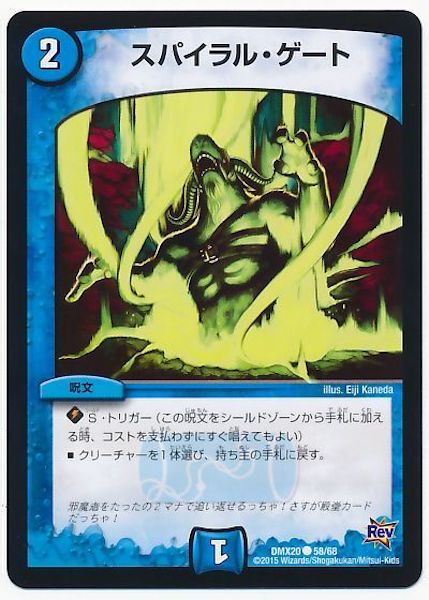 [DMX-20]スパイラル・ゲート【C】58/68
