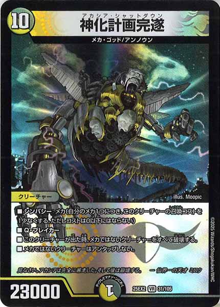 [DM25-EX2]神化計画完遂【VR】31/105