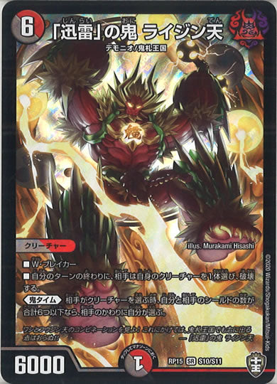 [DMRP-15]「迅雷」の鬼 ライジン天【SR】S10/S11