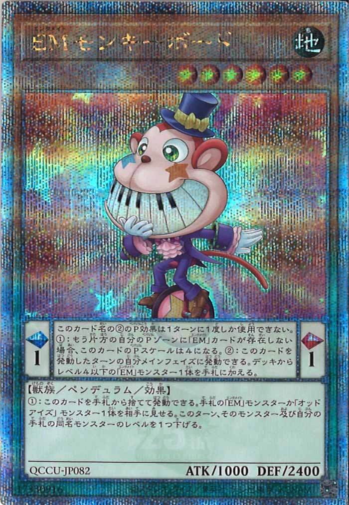 [QCCU]EMモンキーボード(クォーターセンチュリーシークレットレア)QCCU-JP082